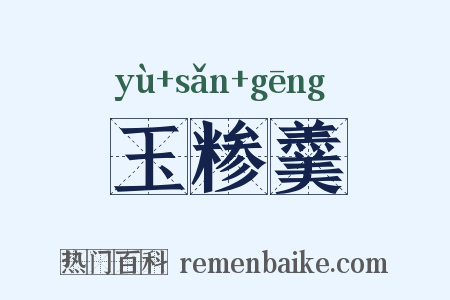 玉糁羹是什么意思的图片